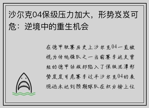 沙尔克04保级压力加大，形势岌岌可危：逆境中的重生机会