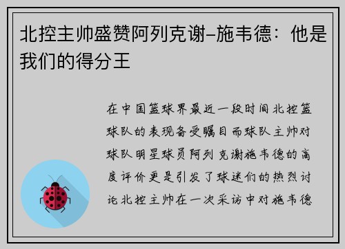北控主帅盛赞阿列克谢-施韦德：他是我们的得分王