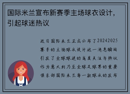 国际米兰宣布新赛季主场球衣设计，引起球迷热议