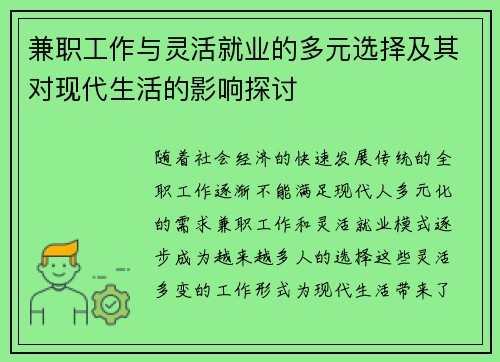兼职工作与灵活就业的多元选择及其对现代生活的影响探讨