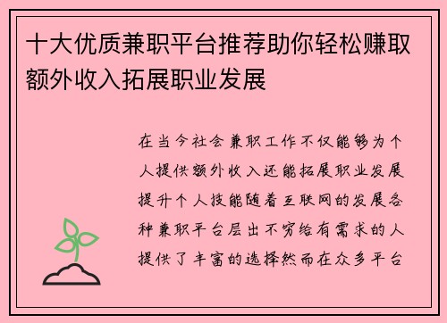 十大优质兼职平台推荐助你轻松赚取额外收入拓展职业发展