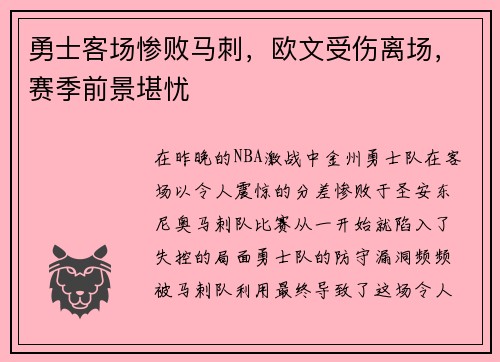 勇士客场惨败马刺，欧文受伤离场，赛季前景堪忧