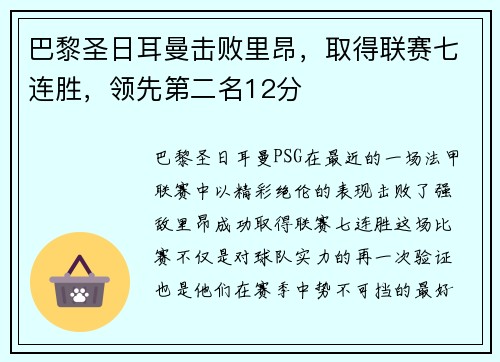 巴黎圣日耳曼击败里昂，取得联赛七连胜，领先第二名12分