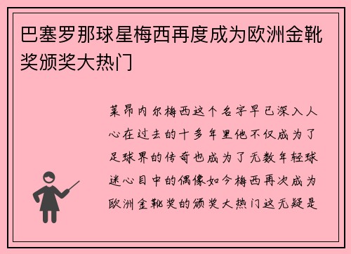 巴塞罗那球星梅西再度成为欧洲金靴奖颁奖大热门