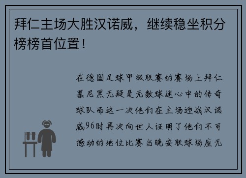 拜仁主场大胜汉诺威，继续稳坐积分榜榜首位置！