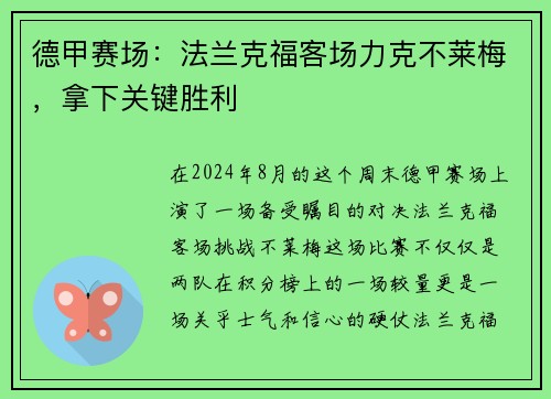 德甲赛场：法兰克福客场力克不莱梅，拿下关键胜利