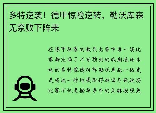 多特逆袭！德甲惊险逆转，勒沃库森无奈败下阵来