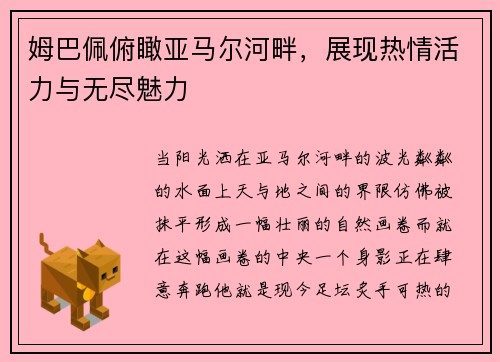 姆巴佩俯瞰亚马尔河畔，展现热情活力与无尽魅力