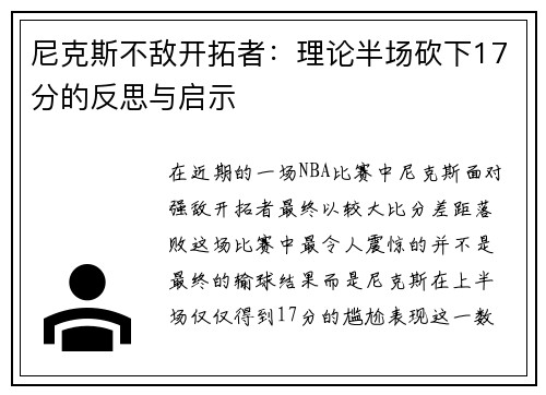 尼克斯不敌开拓者：理论半场砍下17分的反思与启示
