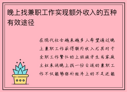 晚上找兼职工作实现额外收入的五种有效途径