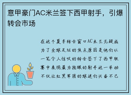 意甲豪门AC米兰签下西甲射手，引爆转会市场