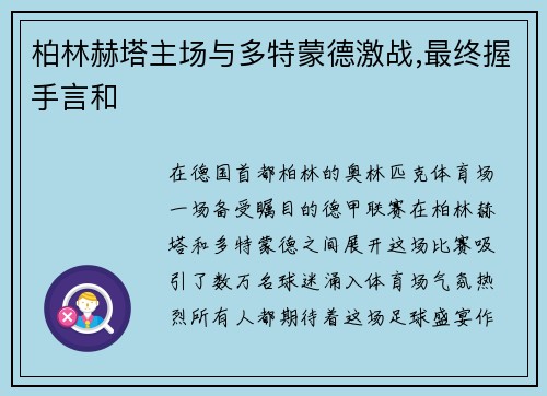 柏林赫塔主场与多特蒙德激战,最终握手言和