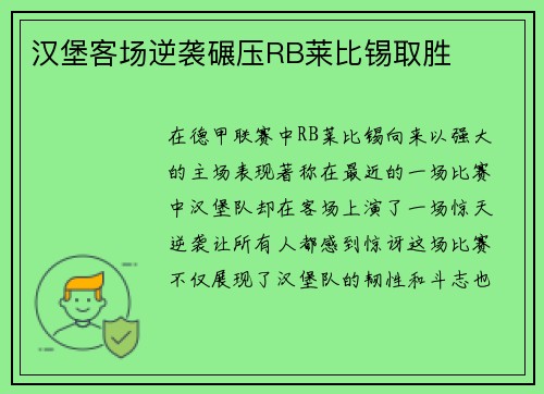 汉堡客场逆袭碾压RB莱比锡取胜