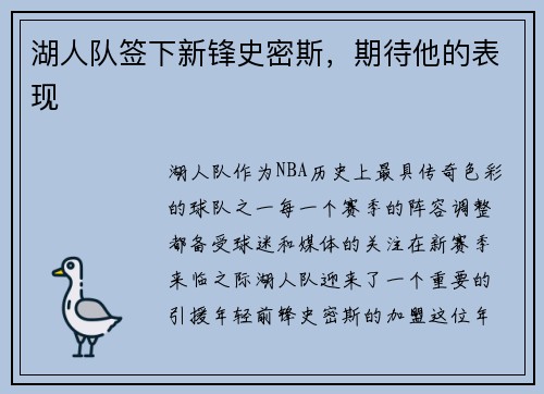 湖人队签下新锋史密斯，期待他的表现