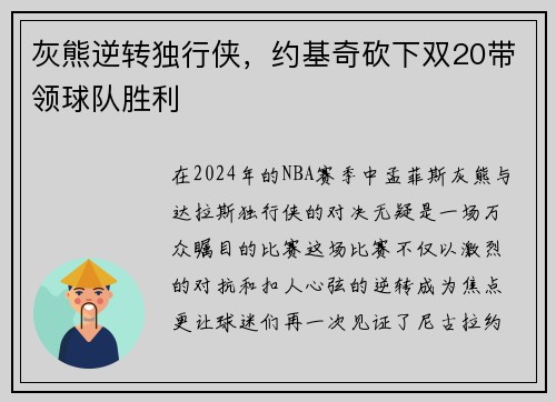 灰熊逆转独行侠，约基奇砍下双20带领球队胜利