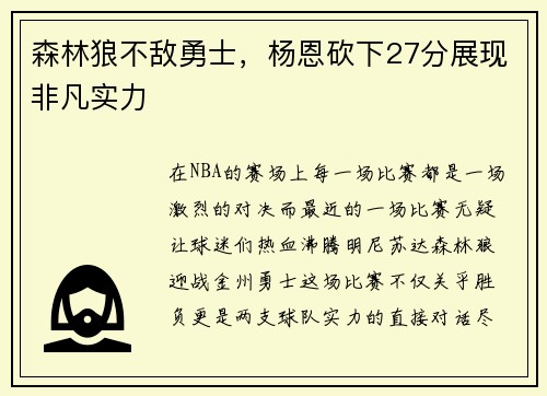 森林狼不敌勇士，杨恩砍下27分展现非凡实力