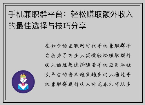 手机兼职群平台：轻松赚取额外收入的最佳选择与技巧分享