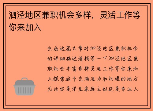 泗泾地区兼职机会多样，灵活工作等你来加入