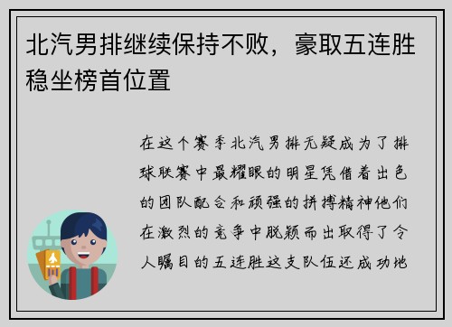 北汽男排继续保持不败，豪取五连胜稳坐榜首位置