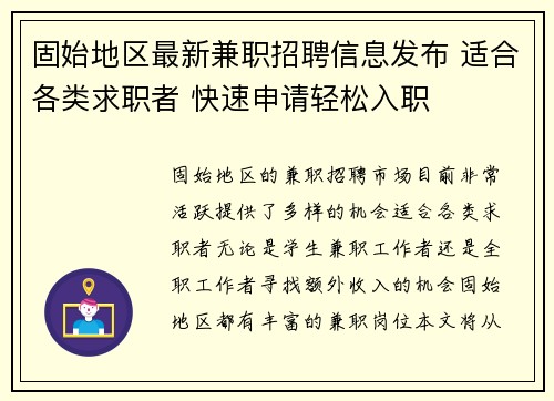 固始地区最新兼职招聘信息发布 适合各类求职者 快速申请轻松入职
