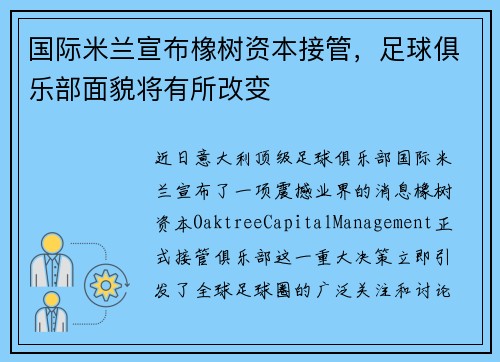 国际米兰宣布橡树资本接管，足球俱乐部面貌将有所改变
