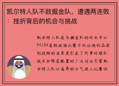 凯尔特人队不敌掘金队，遭遇两连败：挫折背后的机会与挑战