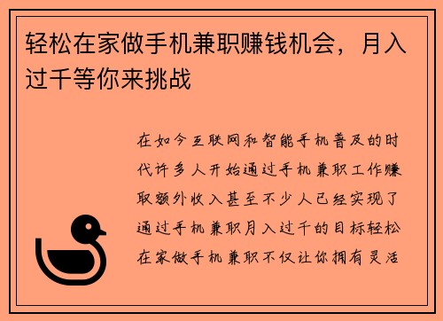 轻松在家做手机兼职赚钱机会，月入过千等你来挑战