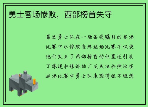 勇士客场惨败，西部榜首失守