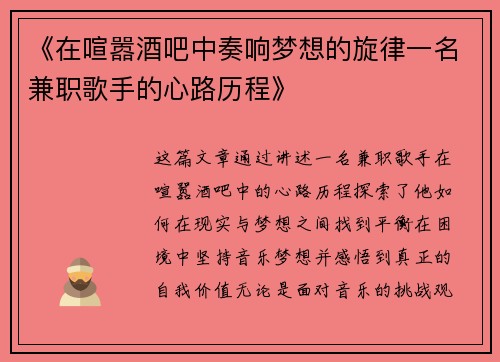 《在喧嚣酒吧中奏响梦想的旋律一名兼职歌手的心路历程》
