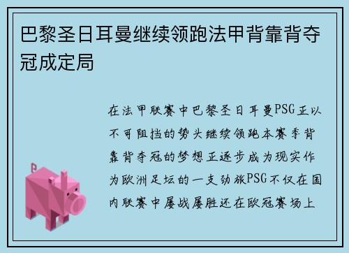 巴黎圣日耳曼继续领跑法甲背靠背夺冠成定局