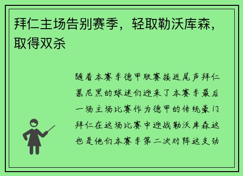 拜仁主场告别赛季，轻取勒沃库森，取得双杀