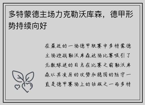 多特蒙德主场力克勒沃库森，德甲形势持续向好