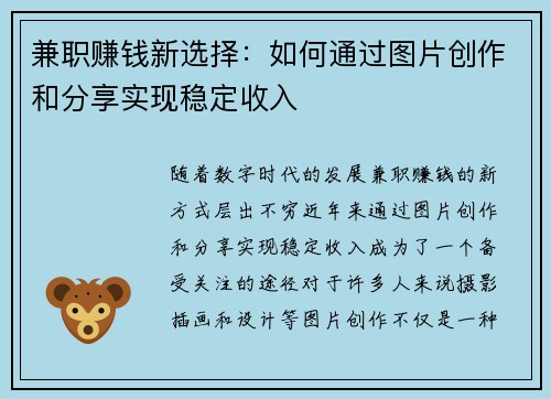 兼职赚钱新选择：如何通过图片创作和分享实现稳定收入