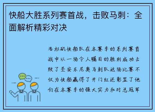快船大胜系列赛首战，击败马刺：全面解析精彩对决