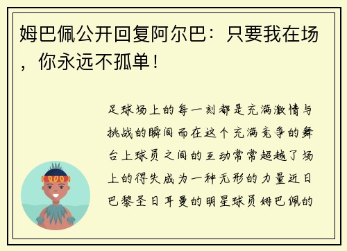 姆巴佩公开回复阿尔巴：只要我在场，你永远不孤单！