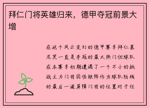 拜仁门将英雄归来，德甲夺冠前景大增