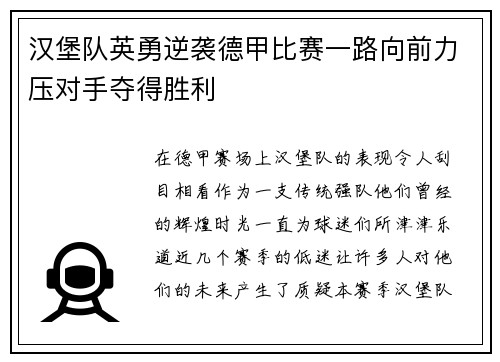 汉堡队英勇逆袭德甲比赛一路向前力压对手夺得胜利