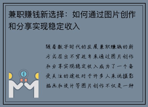 兼职赚钱新选择：如何通过图片创作和分享实现稳定收入