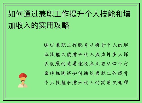 如何通过兼职工作提升个人技能和增加收入的实用攻略