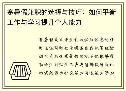 寒暑假兼职的选择与技巧：如何平衡工作与学习提升个人能力