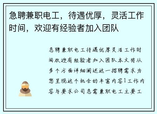 急聘兼职电工，待遇优厚，灵活工作时间，欢迎有经验者加入团队