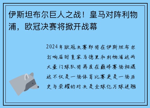 伊斯坦布尔巨人之战！皇马对阵利物浦，欧冠决赛将掀开战幕