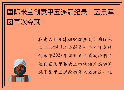 国际米兰创意甲五连冠纪录！蓝黑军团再次夺冠！