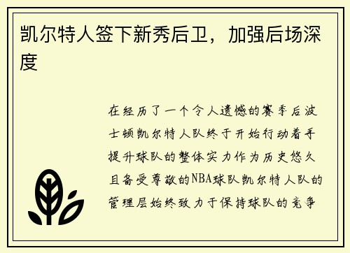 凯尔特人签下新秀后卫，加强后场深度