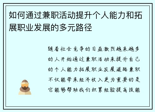 如何通过兼职活动提升个人能力和拓展职业发展的多元路径