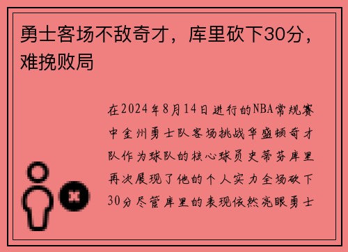 勇士客场不敌奇才，库里砍下30分，难挽败局