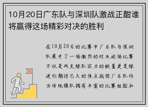 10月20日广东队与深圳队激战正酣谁将赢得这场精彩对决的胜利