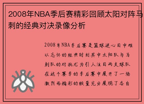 2008年NBA季后赛精彩回顾太阳对阵马刺的经典对决录像分析