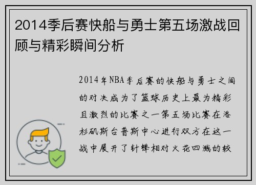2014季后赛快船与勇士第五场激战回顾与精彩瞬间分析
