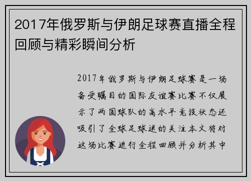 2017年俄罗斯与伊朗足球赛直播全程回顾与精彩瞬间分析